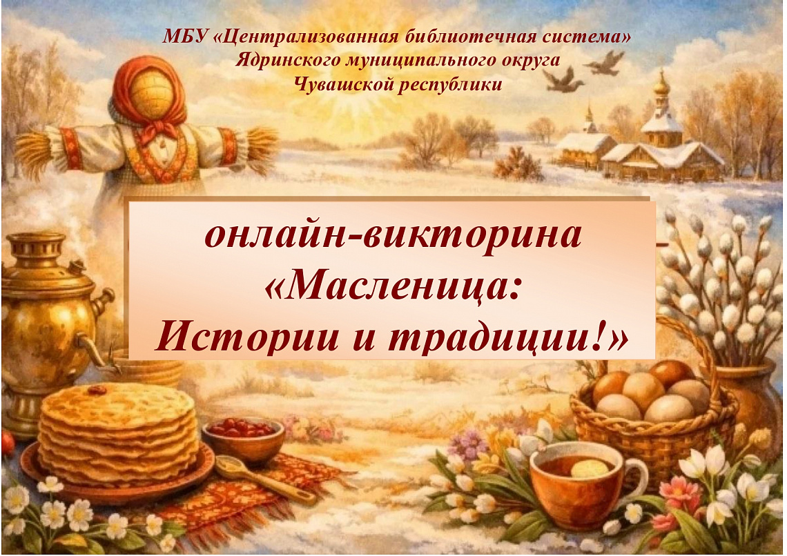 Онлайн-викторина "Масленица: Интересные факты и традиции"